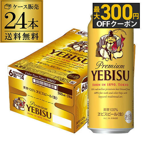 楽天市場】サッポロ ヱビス ビール 缶 500(500ml*48本セット)【ヱビス