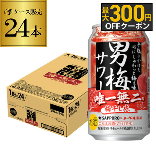 楽天市場】送料無料 サッポロ 男梅サワー 梅つぶし 期間限定 350ml缶
