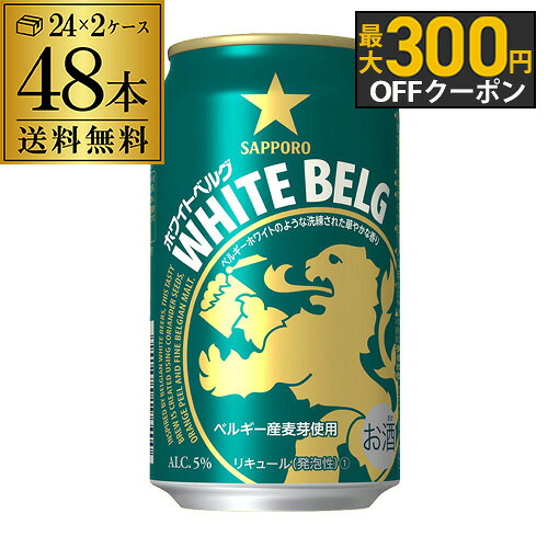サッポロ ホワイトベルグ 350ml 48本 (24本×2ケース) 送料無料 48缶 新ジャンル 第三のビール 国産 日本 長S