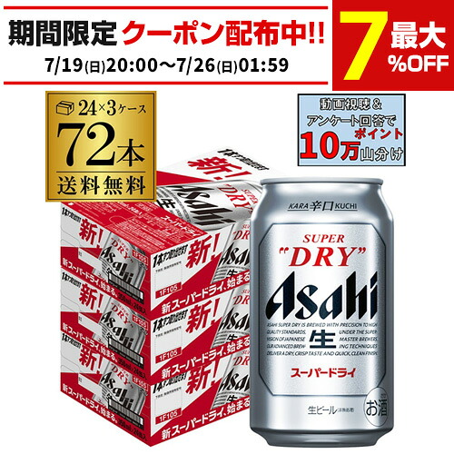 アサヒ ビール スーパードライ 350ml 72本(24本&times;3ケース販売) 送料無料 72缶国産 缶ビール 一梱包出荷 長S｜お酒の専門店　リカマン店