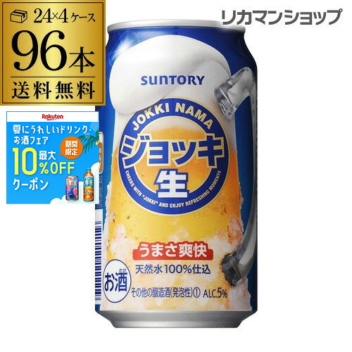 酒税改正値上げ前 サントリー　ジョッキ生　350ml&times;96缶 4ケース送料無料 ケース 新ジャンル 第三のビール 国産 日本 96本 長S2個口でお届けします｜お酒の専門店　リカマン店
