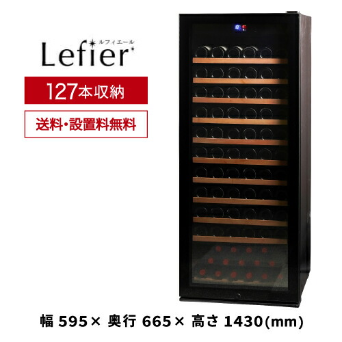 ワインセラー プロライン ルフィエール PRO127 127本 本体カラー：ブラック 家庭用ワインセラー 送料+設置料無料 家庭用のワインセラー おすすめ 鍵付き 加温機能 ヒーター シャンパン シャンパンも収納可能
