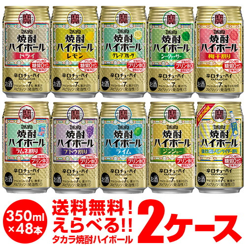 先着順 割引クーポン取得可 焼酎ハイボール ドライ レモン チューハイ 送料無料 詰め合わせ お好きな タカラ 焼酎ハイボール よりどり 選べる チューハイ 2ケース 48缶 1本あたり102円 税別 48本 缶チューハイ Takara 長s 宝 宝酒造 新商品