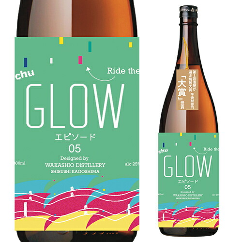 焼酎　glow 2本 楽天市場】【飲み比べ2本セット】 若潮酒造 GLOW (EP5 / EP07