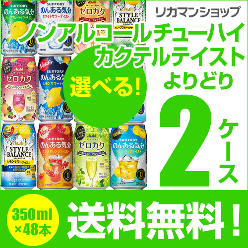 ノンアルコール チューハイ 貨物輸送無料 カクテル風情 よりどり選べる2格 48缶 詰め合わせ のん在します性来 調子平衡化 ゼロカク サントリー アサヒ サワー 缶 48ブック 主任s Daemlu Cl