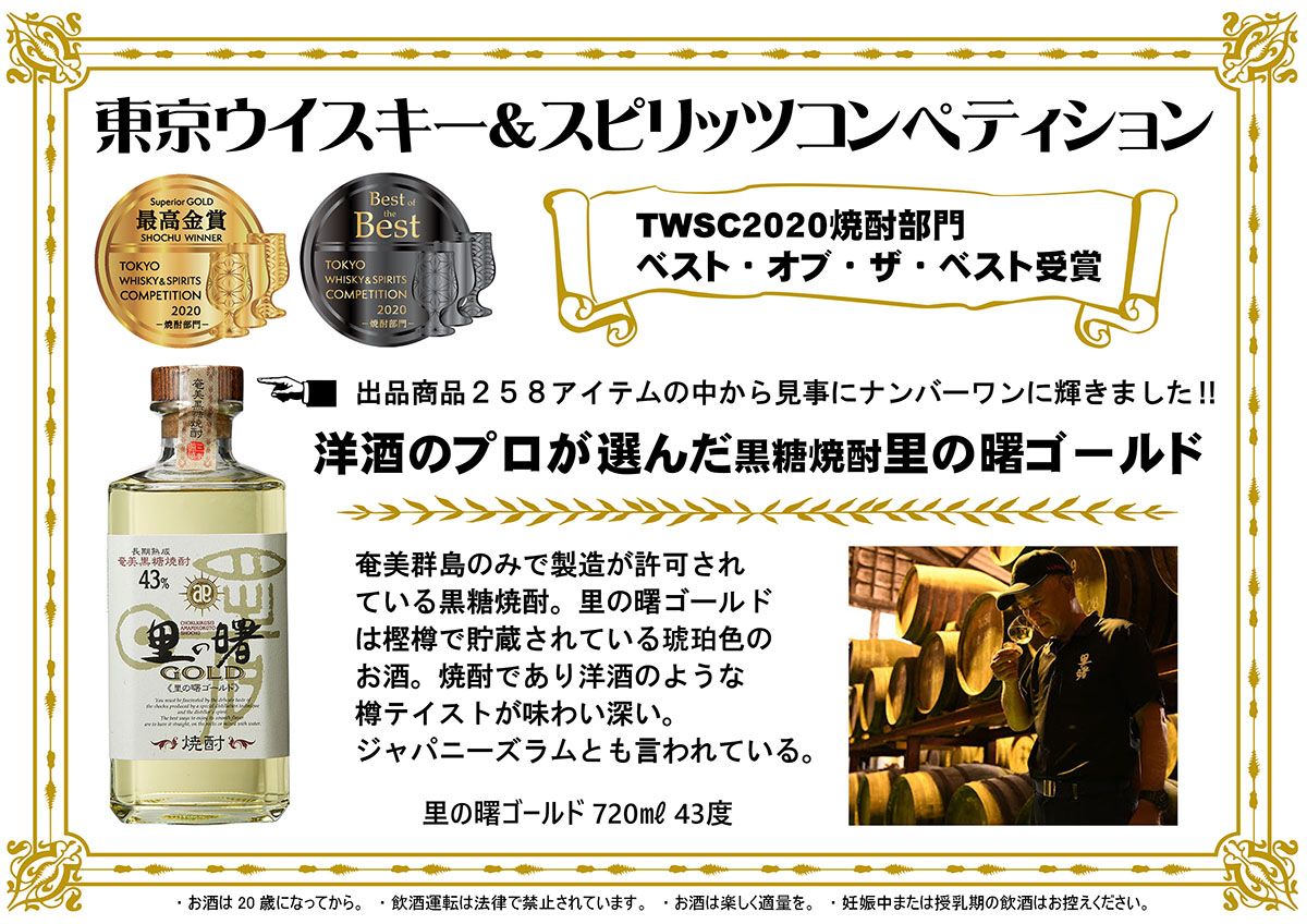 1155円 格安店 全品P3倍 10 1限定 10月先着300円クーポン里の曙 ゴールド GOLD 43度 720ml 黒糖焼酎長期熟成 鹿児島県 奄美大島東京ウイスキー  スピリッツ コンペティション2020 BEST OF SHOCHU SATO NO AKEBONO 長S