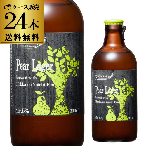 北海道麦酒醸造 クラフトビール ペアラガー 300ml 瓶 24本セット 1本あたり300円(税別) 送料無料 フルーツビール 地ビール 国産 北海道 長S