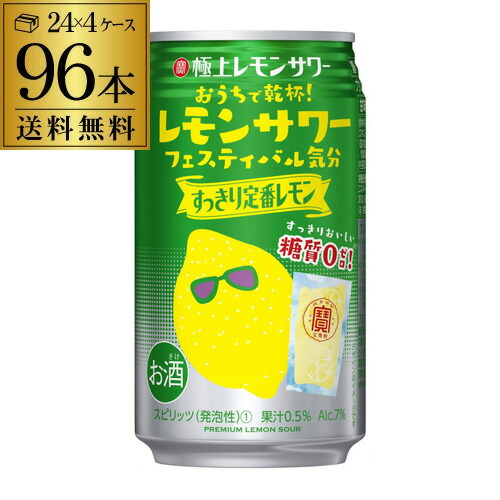 本州 寶 東北 四国 九州は送料無料 瀬戸内レモン使用 糖質ゼロのレモンサワー 寶 Takara タカラ 極上レモンサワーすっきり定番レモン レモンサワー 350ml 96本 4ケース 96缶 1本当たり135円 税別 送料無料 Takara チューハイ サワー レモン レモンサワー 長s お酒の