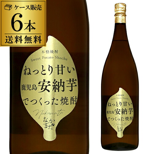 送料無料(北海道・沖縄除く)1本あたり3,160円(税込) 焼酎 芋焼酎 鹿児島 安納芋 なかまた 25度 1800ml×6本 中俣酒造 甕壺貯蔵 いも焼酎 特別限定 数量限定 白麹 夢一献 25度 1800ml 1.8L 一升 長S