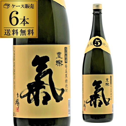 【送料無料】黒糖焼酎 氣 豊楽 5年熟成 25度 1.8L 6本 鹿児島県 西平本家