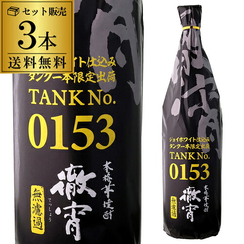 徹宵 無濾過 タンクNo.0153 ジョイホワイト 芋焼酎 25度 1800ml 3本 1.8L 一升 限定 限定品 いも焼酎 熊本 白芋 ソーダ割 ハイボール