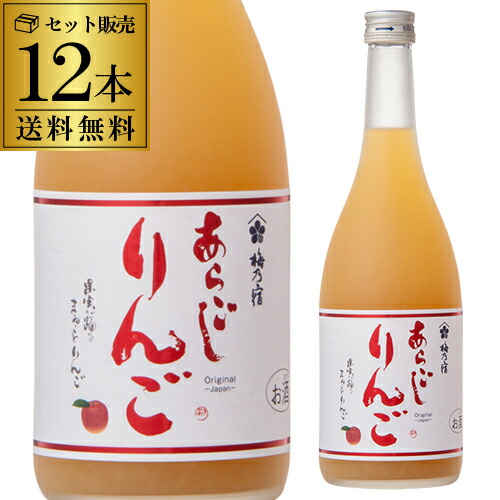 【送料無料】【ケース販売】梅乃宿 あらごしりんご 720ml×12本 7度 リキュール りんご あらごし 長S