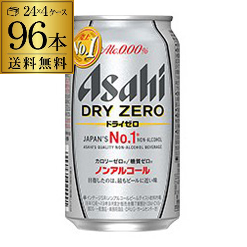 あす楽 時間指定不可 送料無料 アサヒ ドライゼロ 350ml 96本 4ケース ノンアルコールビール ノンアル ビールテイスト 350ml 96缶 Asahi Rsl 母の日 父の日 本州 東北 四国 九州は送料無料 1本当たり99円 税別 を達成したノンアルコールビールテイストで