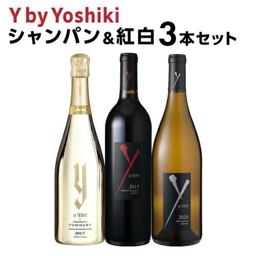1本あたり8,800 円(税込) 送料無料 ワイ バイ ヨシキ シャンパーニュ ポメリー＆紅白3本セット 750ml 3本入 YOSHIKI フランス アメリカ ワインセット 浜運
