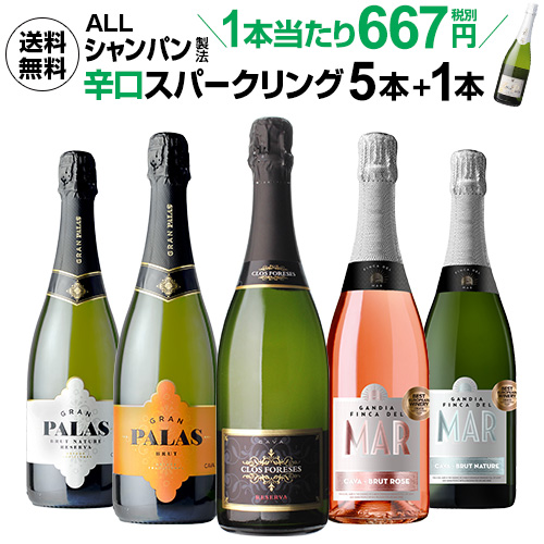 すべてシャンパン製法！極上辛口スパークリング5本+1本セット (合計6本) 25弾【送料無料】[スパークリング ワインセット]［シャンパン セット］［セット ワイン 送料無料］[長S］母の日 父の日 お中元 お歳暮 お歳暮 御歳暮 正月