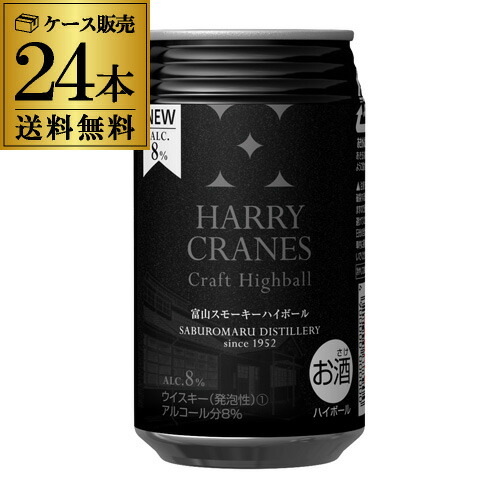 全品p3倍する 6 5限界 富山 スモーキーハイ厚紙 ハリークレインズ 手工芸品 ハイボール355ml缶 24元 1筥送料無料 1本当たり265円形 税別 スモーキー チューハイ サワー 三郎丸蒸溜場 クラフトハイボール Harry Cranes ハイボール缶 若鶴酒造 頭人s Ashika Fr