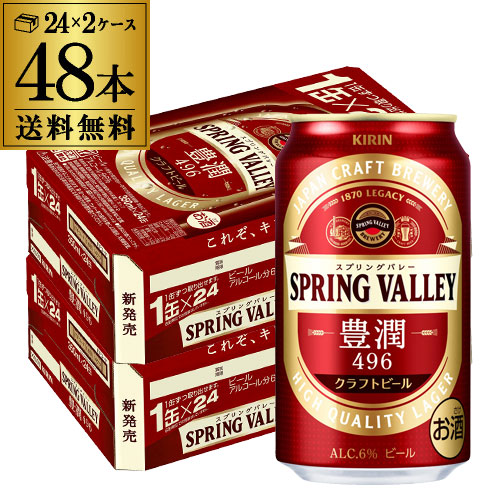 在庫有 キリン スプリングバレー豊潤496 350ml 2ケース 計48本 Kirin 送料無料 国産 クラフトビール 缶 豊潤 Svb Spring Valley 長s 母の日 父の日 激安ブランド Erieshoresag Org