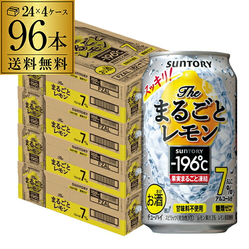 年最新海外 サントリー 196 ザ まるごと レモン 350ml缶 96本 24本 4ケース 1本あたり114円 税別 Suntory サントリー チューハイ サワー まるごと レモンサワー レモン 196 缶チューハイ 長s お酒の専門店 リカマン店 安いそれに目立つ