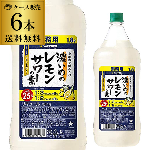 楽天市場】【送料無料】 サッポロ 濃いめのレモンサワーの素 25
