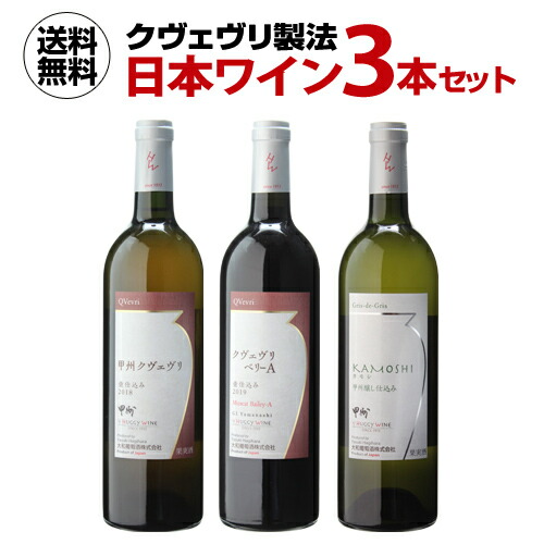手数料安い 全品p3倍 4 25限定 クヴェヴリ製法 日本ワイン 3本セット赤 白 オレンジ 甲州 国産 大和葡萄酒 長s 楽天市場 Www Rshaji Jakarta Com