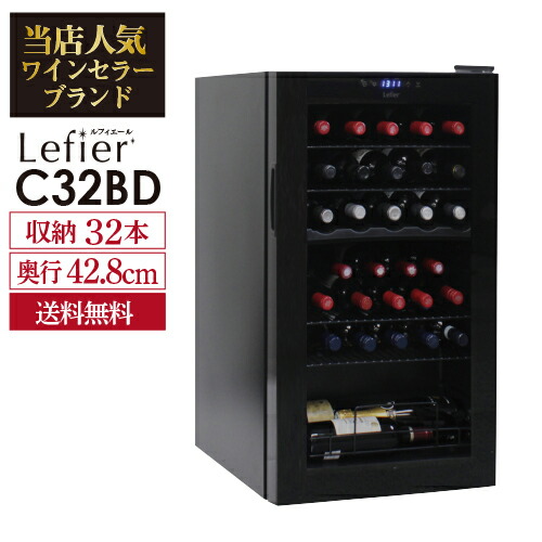 (全品P3倍 8 10限定)送料無料 ワインセラー ルフィエール ベーシックライン『C32BD』コンプレッサー式 2温度帯 32本 ブラック 家庭用 セラー 1年保証 業務用 薄型 スリム 父の日
