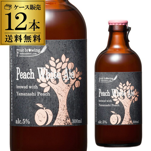 【送料無料】北海道麦酒醸造 クラフトビール ピーチホワイトエール 300ml 瓶 12本セット[フルーツビール][地ビール][国産]長S