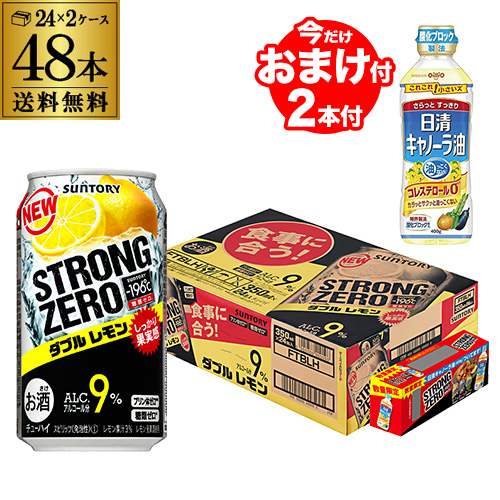 予約 景品付き キャノーラ油プレゼントサントリー 196 ストロングゼロ ダブルレモン 350ml 48本 2ケース販売 景品はケースに貼り付いていません 送料無料suntory Strong Zero チューハイ サワー レモンサワー 長s 21 6 16以降発送予定 Psicologosancora Es