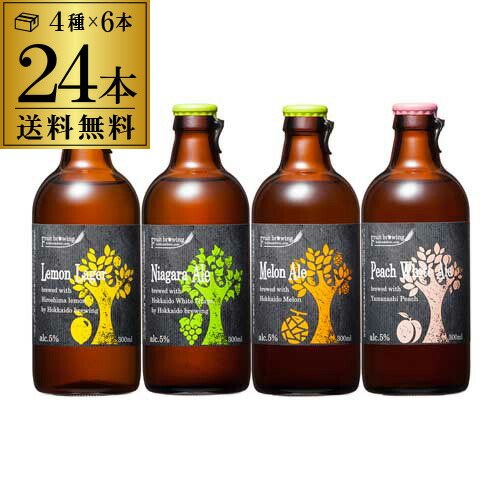 北海道麦酒醸造 クラフトビール 300ml 瓶 4種×6本セット 送料無料 ギフト プレゼント 飲み比べ 詰め合わせ [24本セット][フルーツビール][地ビール][国産]長S