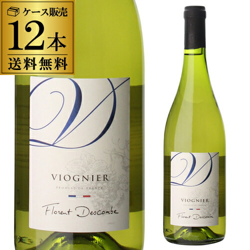 ケース ヴィオニエ 白ワイン 750ml ケース 南仏 ワイン 750ml デコンブ フローレント リカマン店 南仏の温暖な気候と豊かな太陽の元育ったフルボディ白 1本当たり1 100円 税込 長s お酒の専門店 送料無料