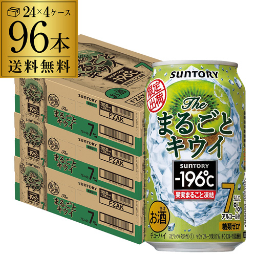 正規店仕入れの 本州 東北 四国 九州は送料無料 1本あたり114円 税別 送料無料サントリー 196 まるごとキウイ期間限定350ml 96本缶チューハイキウイ96缶長s 高級品市場