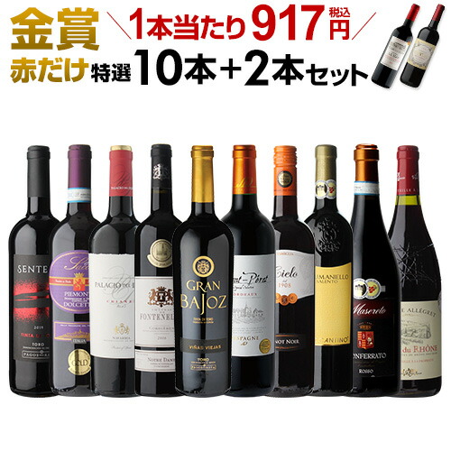 ドリンク 父の日 金賞ワイン 今だけプラス2本 1本当り4円税別 赤ワインセット 酒 お酒の専門店 長s 母の日 送料無料ワインセット 赤ワインセット フルボディ リカマン店 長s 金賞ワイン 金賞赤だけ特選10本セット 2本 合計12本 30弾