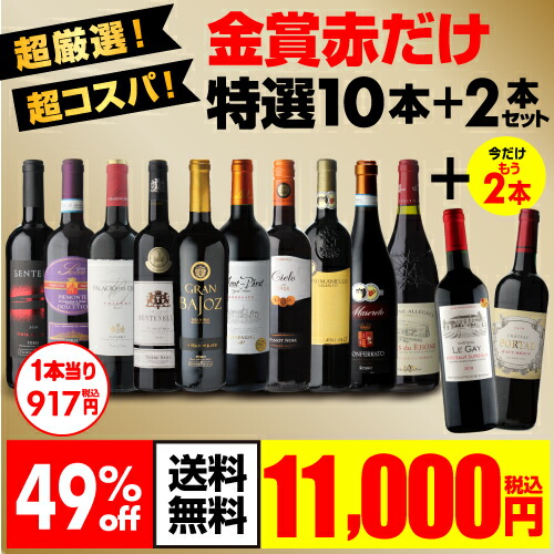 ドリンク 父の日 金賞ワイン 今だけプラス2本 1本当り4円税別 赤ワインセット 酒 お酒の専門店 長s 母の日 送料無料ワインセット 赤ワインセット フルボディ リカマン店 長s 金賞ワイン 金賞赤だけ特選10本セット 2本 合計12本 30弾 ドリンク 父の日 金賞ワイン 今だけプラス2本 1本当り4円税別 赤ワインセット 酒 お酒の専門店 長s 母の日 送料無料ワインセット 赤ワインセット フルボディ リカマン店 長s 金賞ワイン 金賞赤だけ特選10本セット 2本 合計12本 30弾
