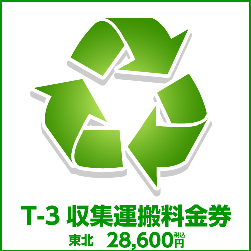 t-3収集運搬料金券（本体同時購入時、処分するワインセラーのリサイクルをご希望のお客様用）