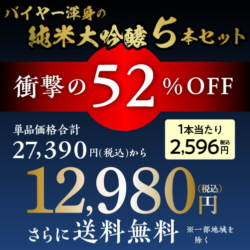 日本酒 日本酒 飲み比べセット 最高ランク 2 25限定 全国5蔵 純米大吟醸 1800ml 5本セット 純米大吟醸酒 清酒 家飲み 全品p3倍 ギフト プレゼント 飲み比べセット 詰め合わせ 送料無料 贈答 贈り物 1 8l お歳暮 御歳暮 敬老の日 男性 人気 誕生日 酒 一升瓶 家飲み 長s