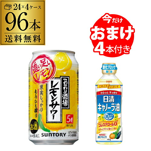 景品付き キャノーラ油 4本プレゼント サントリーこだわり酒場のレモンサワー 追い足しレモン 350ml缶 96本 24本 4ケース 1本あたり102円 税別 送料無料 レモンサワー Suntory サントリー チューハイ サワー レモン 檸檬 長s Srmdelhi Org