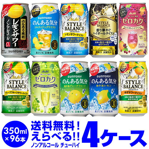 楽天市場 ノンアルコール チューハイ 送料無料 カクテルテイスト よりどり選べる2ケース 48缶 詰め合わせ のんある気分 スタイルバランス ゼロカク サントリー アサヒ サワー 缶 48本 長s お酒の専門店 リカマン楽天市場店