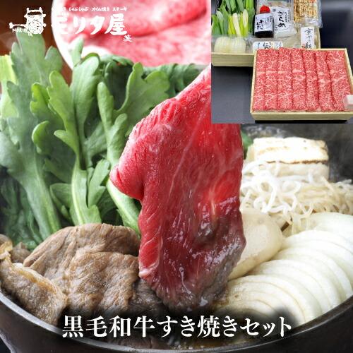 送料無料 モリタ屋 黒毛和牛すき焼きセット(黒毛和牛ロースすき焼き用750g) クール代込 産地直送 モリタ屋 (産直)|お酒の専門店 リカマン店