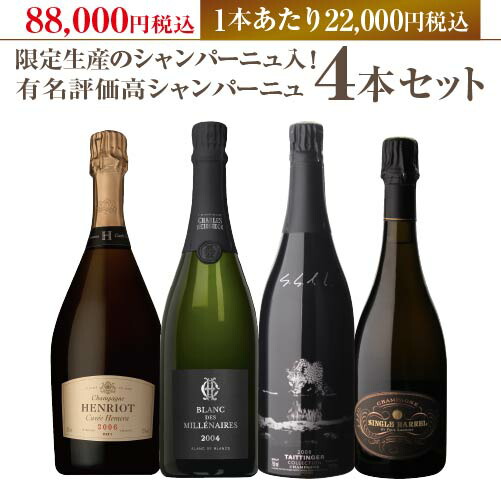1本当たり22,000円(税込) 送料無料 レアシャンパン入! 有名評価高シャンパーニュ4本セット 750ml 4本入フランス シャンパーニュ シャンパンセット 虎