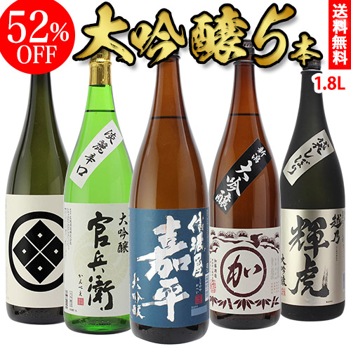 【52％OFF】日本酒 飲み比べセット単品合計価格22,330円が衝撃の10,498円!!送料無料 日本酒の最高ランク バイヤー渾身の大吟醸1.8L 5本セット 1800ml 清酒 長S ギフトセット 日本酒 限定 贈答用 飲み比べ 一升瓶