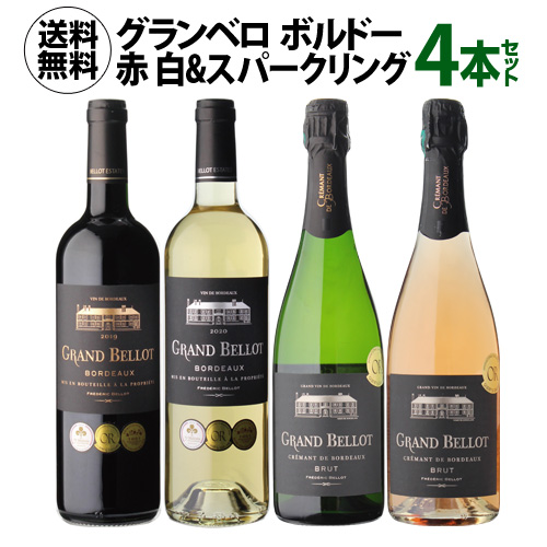 1本あたり1,600 円(税込) 送料無料 グラン ベロ ボルドー 赤 白 ＆スパークリングワイン4本セット 750ml 4本入 フランス ボルドー クレマン ド ボルドー ワインセット 浜運A 送料無料 ハロウィン お歳暮 御歳暮 手土産 お祝い 5,120円