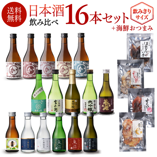 ⑪日本酒飲みきりサイズ16本＋おつまみ付セット