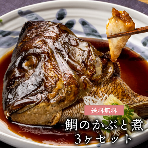 【全品P2倍 5/25限定】<br>誕生日 送料無料 明石めで鯛や名物 鯛のかぶと煮 3ケセット 250g×3個 かぶと煮 あら煮 煮つけ 兵庫 明石 お取り寄せ ギフト 贈答 冷凍 クール代込 産地直送 明石めで鯛や(産直)