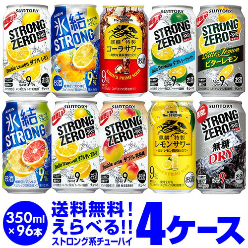 お好きなストロング系 よりどり選べる4ケース(96缶) チューハイ 送料無料 詰め合わせ ストロングゼロ 氷結 キリンザストロング ウィルキンソン もぎたて 長S 新商品が早い・季節限定