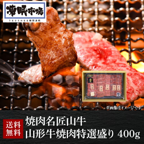 【全品P2倍 5/25限定】<br>送料無料 焼肉名匠山牛 山形牛 焼肉特選盛り 400g 肩160g モモ肉160g バラ80g 凍眠市場 ブランド牛 焼肉 牛肉 ギフト 贈答 クール便 冷凍 産地直送 山形ミートランド(産直)