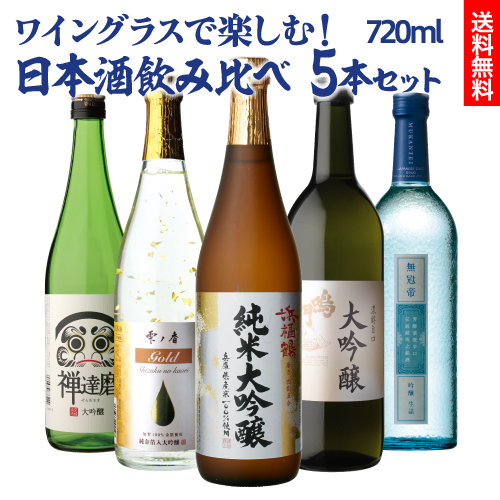 楽天市場】【予約】純米大吟醸 送料無料 飲み比べ セット 辛口 720ml 5