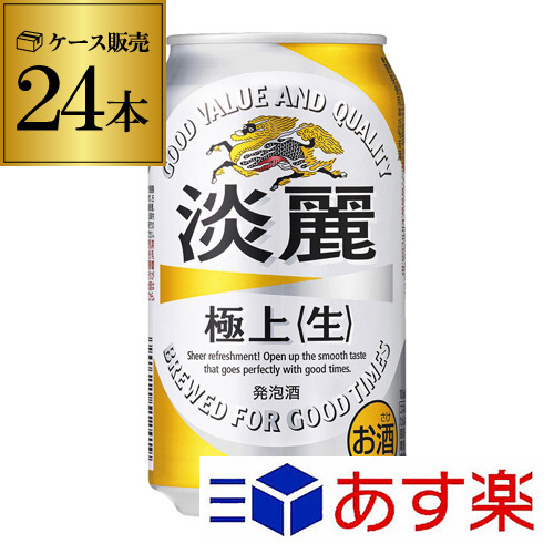 キリン 麒麟 淡麗 極上 生 350ml 24本 送料無料【ケース】[発泡酒][国産][日本][RSL][端麗][24缶]