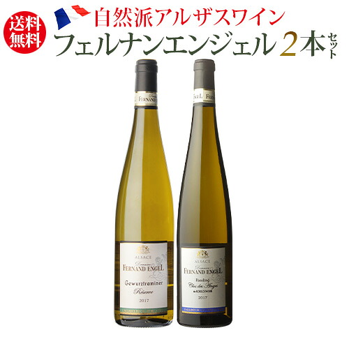 1本あたり3,250円(税込) 送料無料 フェルナン エンジェル2本セット フランス アルザス 白ワイン 浜運A ビオ BIO 送料無料 ハロウィン お歳暮 御歳暮 手土産 お祝い ギフト