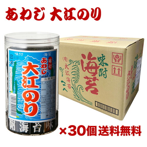 【ケース買いが更にお得】あわじ 大江 のり 30個 あわじのり 大江海苔 淡路海苔 淡路のり おつまみ海苔 あわじ海苔 味付海苔 味海苔 味のリ 味付き 味付け 長S
