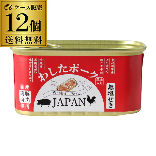 【人気の万能缶詰】わしたポーク JAPAN 200g 12缶 1ケース ランチョンミート 無塩せき 沖縄 無添加 スパム RSL