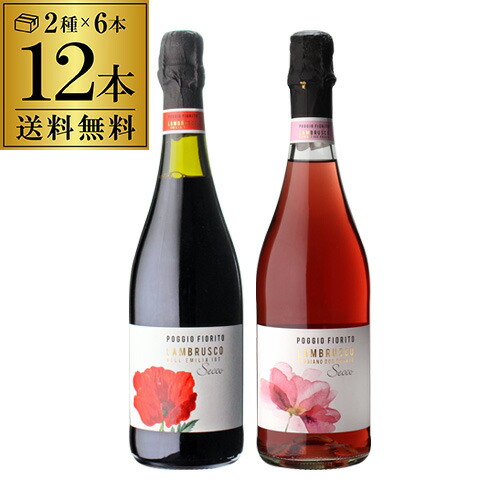1本あたり1,200円(税込) 送料無料 ポッジョ フィオリト ランブルスコ セッコ IGT エミーリア テッレ チェヴィコ 赤泡 ロゼ泡 2種×6本 750ml 12本 辛口 微発泡 フリッツァンテ スパークリングワイン ワインセット 長S
